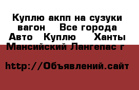 Куплю акпп на сузуки вагонR - Все города Авто » Куплю   . Ханты-Мансийский,Лангепас г.